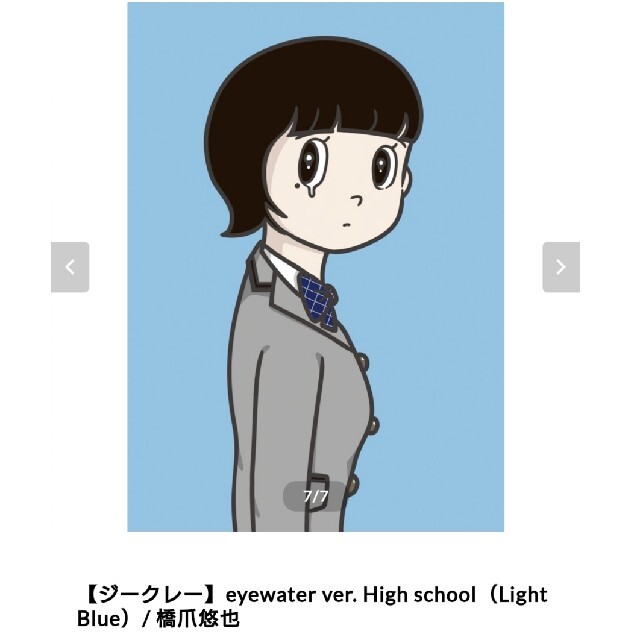 ハシヅメユウヤ 橋爪悠也 eyewater ver. High school エンタメ/ホビーの美術品/アンティーク(絵画/タペストリー)の商品写真