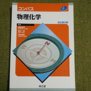 コンパス物理化学 改訂第２版(科学/技術)