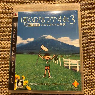 プレイステーション3(PlayStation3)のぼくのなつやすみ3 －北国篇－ 小さなボクの大草原 PS3(家庭用ゲームソフト)