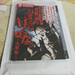 北野誠のおまえら行くな。突撃編  中古(その他)