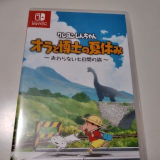 Yu様専用　クレヨンしんちゃん　オラと博士の夏休み～おわらない七日間の旅～(家庭用ゲームソフト)