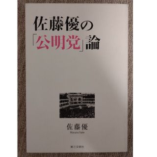 佐藤優の「公明党」論 Ａ　Ｔｒａｎｓｆｏｒｍａｔｉｖｅ　Ｆｏｒｃｅ：Ｔｈ(人文/社会)