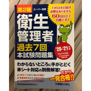 第２種衛生管理者過去７回本試験問題集 ’２０～’２１年版(科学/技術)