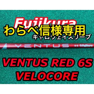 フジクラ(Fujikura)のわらべ信様専用　Fujikura  VENTUS RED 6S VELOCORE(クラブ)