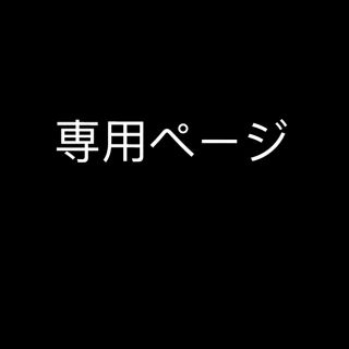 さき様専用(その他)