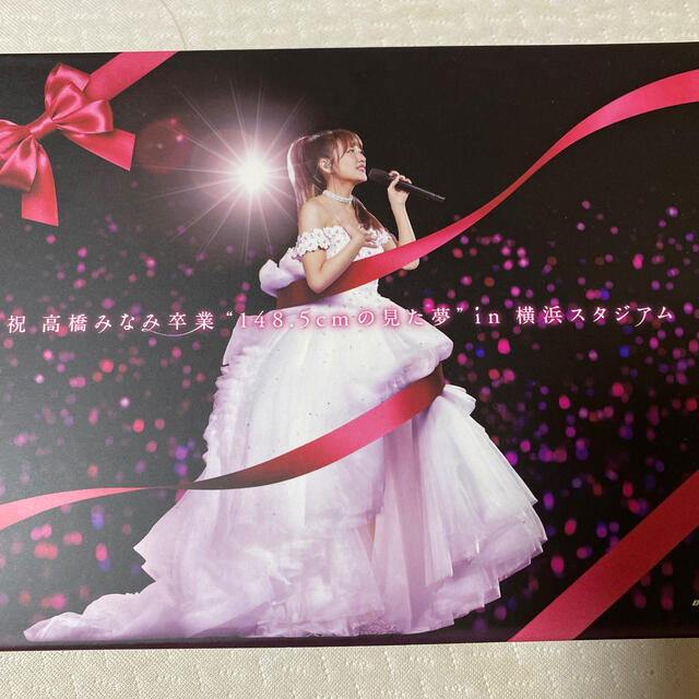 祝　高橋みなみ卒業“148．5cmの見た夢”in　横浜スタジアム Blu-ray