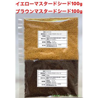 イエローマスタードシード100g ブラウンマスタードシード100g(調味料)