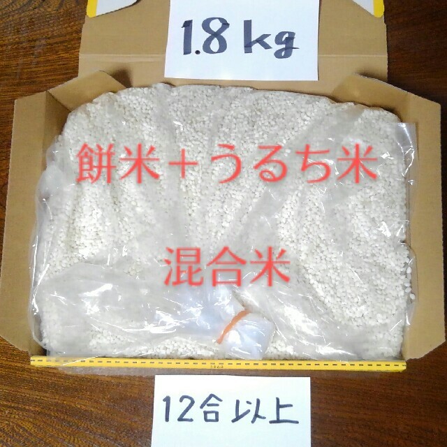 もち米＋うるち米　混合米　約1.8kg　約12合分以上 食品/飲料/酒の食品(米/穀物)の商品写真