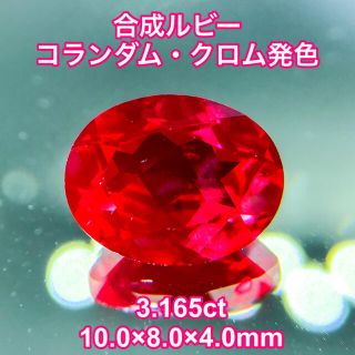 【ベルヌイ法】合成ルビー コランダム・クロム発色 3.165ct(各種パーツ)