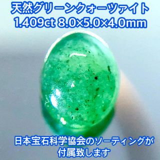 【日宝ソ付き】天然グリーンクォーツァイト 1.409ct(各種パーツ)