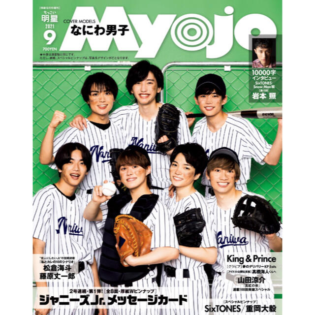 ジャニーズJr.(ジャニーズジュニア)のちっこいMyojo 2021/8 なにわ男子 エンタメ/ホビーのタレントグッズ(アイドルグッズ)の商品写真