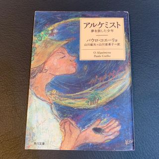  「アルケミスト 夢を旅した少年」パウロ・コエ－リョ、山川紘矢(文学/小説)