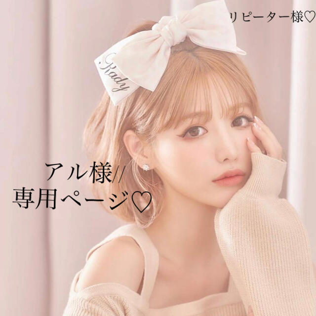 アル様//専用ページ✩ リピーター様♡