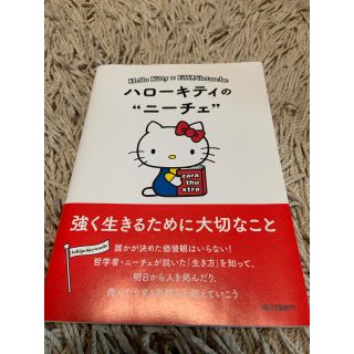 サンリオ(サンリオ)のハローキティのニーチェ(文学/小説)