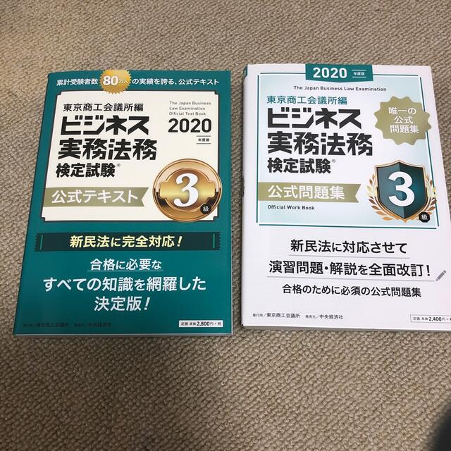 ビジネス実務法務検定試験　公式テキスト　公式問題集