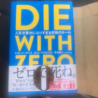 ダイヤモンドシャ(ダイヤモンド社)のDIE WITH ZERO ゼロで死ね　ビルパーキンス　啓発書(ビジネス/経済)