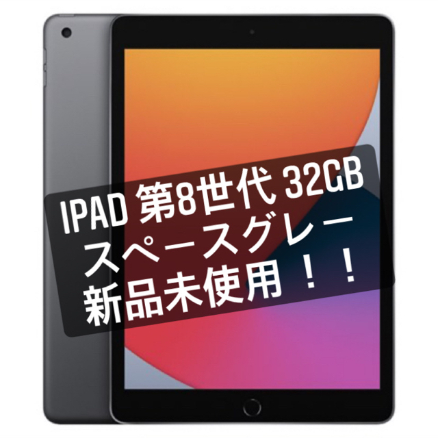 ラスト！本日消去！iPad 第8世代 WiFiモデル 32GB スペースグレー送料込み