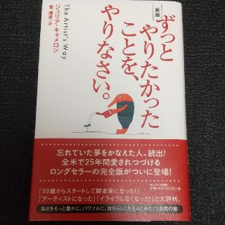 サンマークシュッパン(サンマーク出版)のずっとやりたかったことを、やりなさい。 新版(その他)