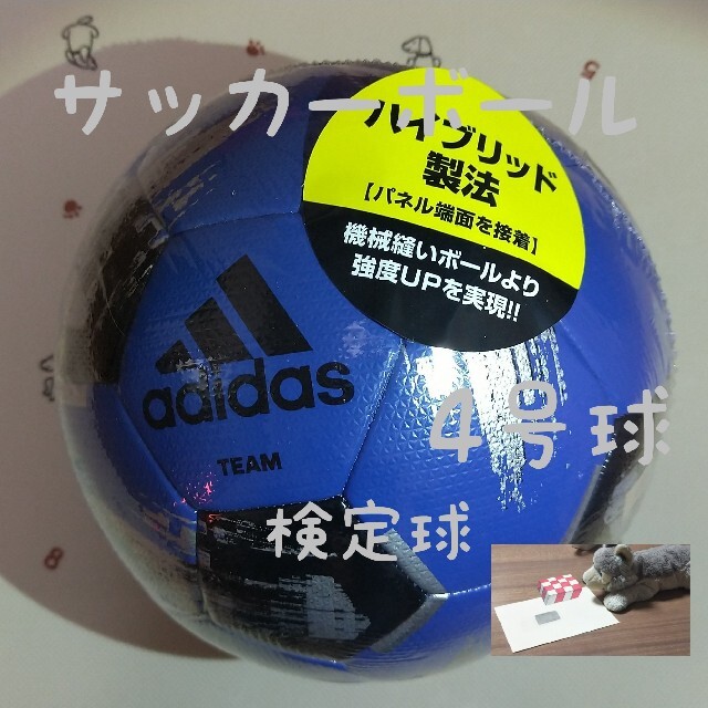 adidas(アディダス)のサッカーボール 検定球 4号球 アディダス 新品 未使用 スポーツ/アウトドアのサッカー/フットサル(ボール)の商品写真