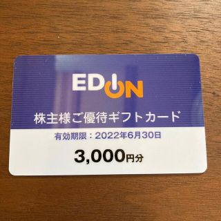 エディオン　株主優待　3000円(ショッピング)