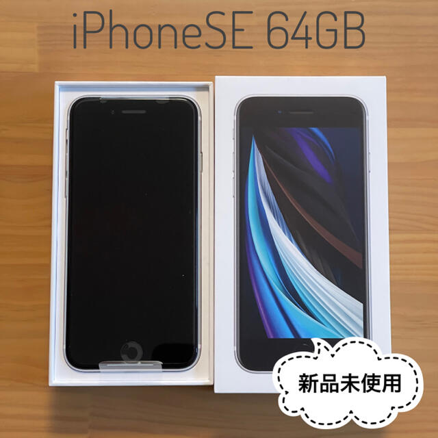 ※未使用 iPhone SE(第2世代) 64GB ホワイト(White)