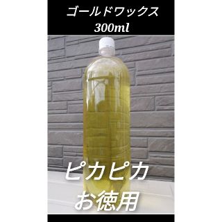 お得　300ml大容量　ゴールド液体ワックス　仕上げ用　光沢&艶(テーブル/チェア)