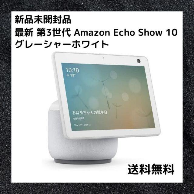 最新 第3世代 Amazon EchoShow 10 アレクサ エコーショー10 | フリマアプリ ラクマ