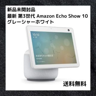 【新品未開封】Echo Show 10 第3世代 Alexaグレーシャーホワイト