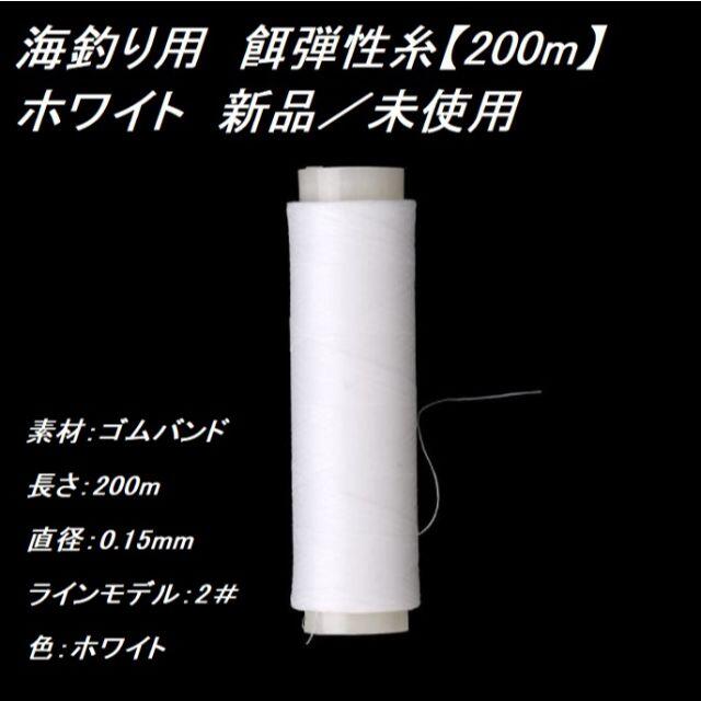 釣り用　餌弾性糸【200m】ホワイト　新品／未使用 スポーツ/アウトドアのフィッシング(釣り糸/ライン)の商品写真