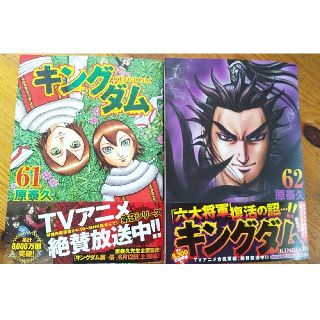 キングダム　61、62巻セット　帯付き(青年漫画)