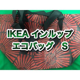 イケア(IKEA)の【新品未使用】IKEA　エコバック　インルップ INLUPP　S(エコバッグ)