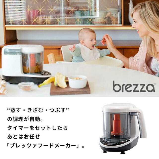 正規品 brezza ブレッツァ フードメーカー (レシピブック付き)