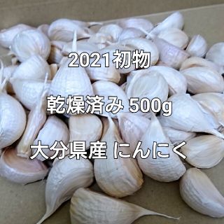 乾燥済み 500g(M,L,LL粒) 本年度 初物 大分県産 にんにく(野菜)