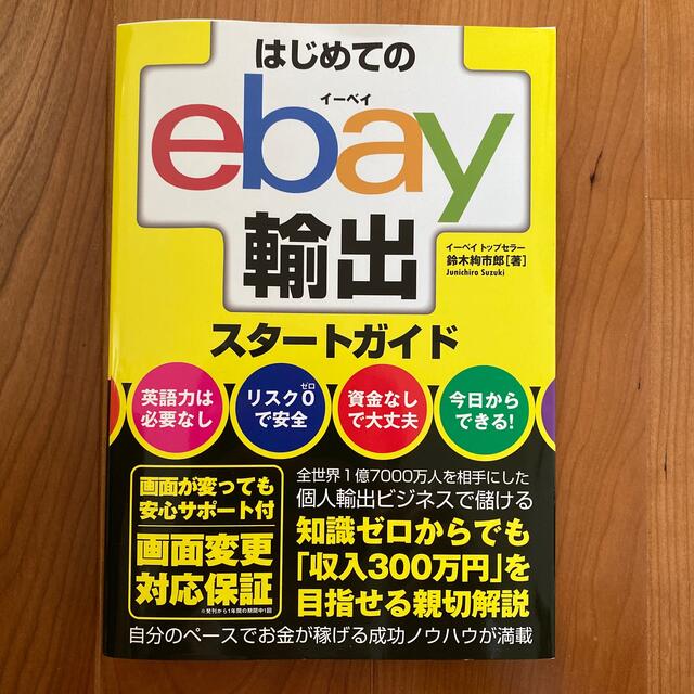 はじめてのｅｂａｙ輸出スタートガイド エンタメ/ホビーの本(ビジネス/経済)の商品写真