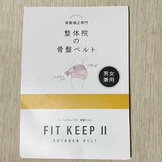 骨盤矯正　FIT KEEP(マタニティウェア)