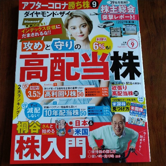 ダイヤモンド社(ダイヤモンドシャ)のダイヤモンド ZAi (ザイ) 2021年 09月号 エンタメ/ホビーの雑誌(ビジネス/経済/投資)の商品写真