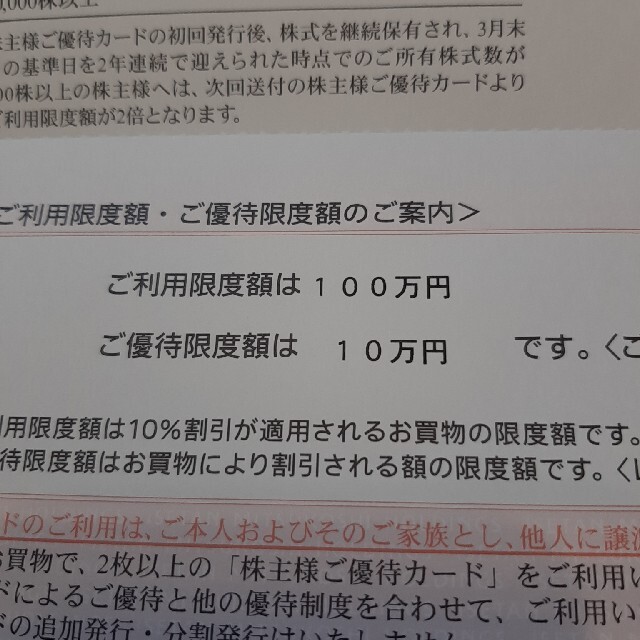 三越伊勢丹株主優待カード 利用限度額100万円
