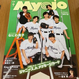 ジャニーズ(Johnny's)のMyojo 9月号 まるごと1冊 デタカ なにわ男子(アート/エンタメ/ホビー)