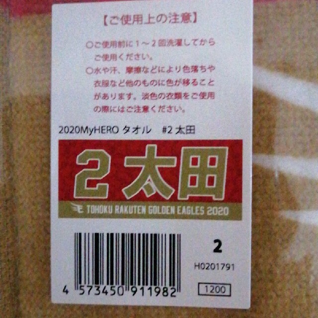 東北楽天ゴールデンイーグルス(トウホクラクテンゴールデンイーグルス)の☆新品☆楽天イーグルス2太田光タオル スポーツ/アウトドアの野球(応援グッズ)の商品写真