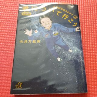 コウダンシャ(講談社)の君について行こう 上 新装版(文学/小説)