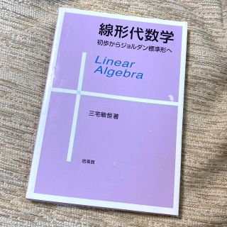 線形代数学 初歩からジョルダン標準形へ(科学/技術)