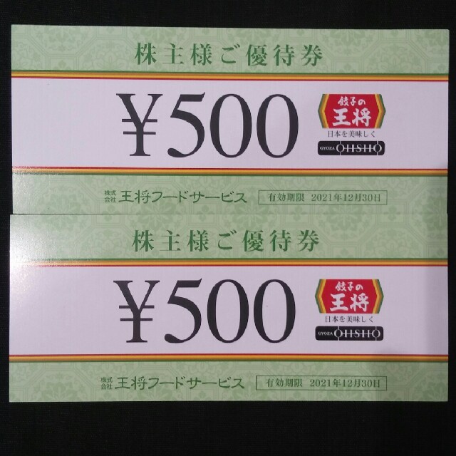 1000円分○餃子の王将で使えるお食事券No.4b チケットの優待券/割引券(レストラン/食事券)の商品写真