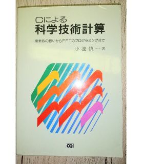 Cによる科学技術計算(コンピュータ/IT)