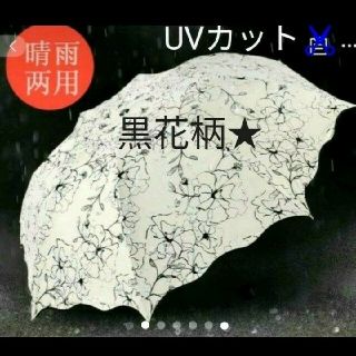 再入荷★日傘 晴雨両用  黒花柄  折畳み UV✂️可愛い傘  紫外線(傘)