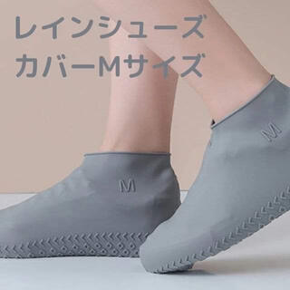 【新品】防水　シューズカバー レインシューズ グレー Mサイズ 男女兼用(レインブーツ/長靴)