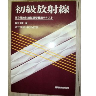 初級放射線(語学/参考書)