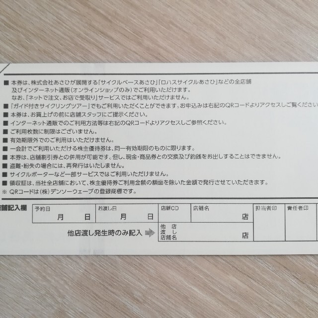 アサヒ(アサヒ)の優待券　サイクルベースあさひ チケットの優待券/割引券(ショッピング)の商品写真