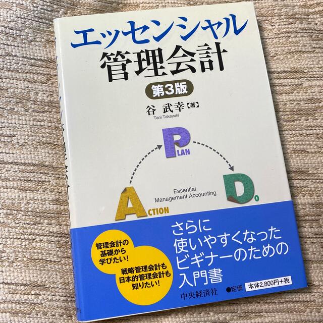 エッセンシャル管理会計 第３版 エンタメ/ホビーの本(ビジネス/経済)の商品写真