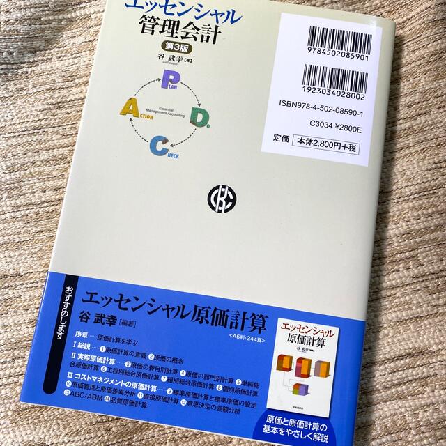 エッセンシャル管理会計 第３版 エンタメ/ホビーの本(ビジネス/経済)の商品写真