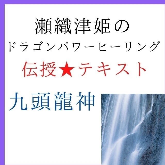 瀬織津姫 伝授テキスト 九頭龍神 .